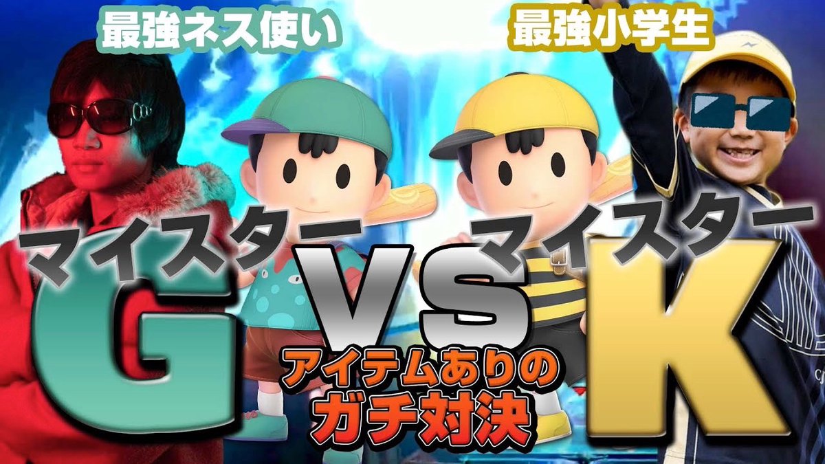 Cj Esports スマブラで世界一を目指すゲーミングチーム على تويتر Youtube更新 今夜のcjeチャンネルは日本一 Vs 最強小学生のネス対決 R2g マイスターg選手 Gackt N Vs Cje Kojiro Kojiro のアイテムバトルをご覧下さい スマブラsp Kojiro Cj Esports スマブラで世界一を目指すゲーミングチーム على تويتر Youtube更新 今夜のcjeチャンネルは日本一 Vs 最強小学生のネス対決 R2g マイスターg選手 Gackt N Vs Cje Kojiro Kojiro のアイテムバトルをご覧下さい スマブラsp Kojiro
