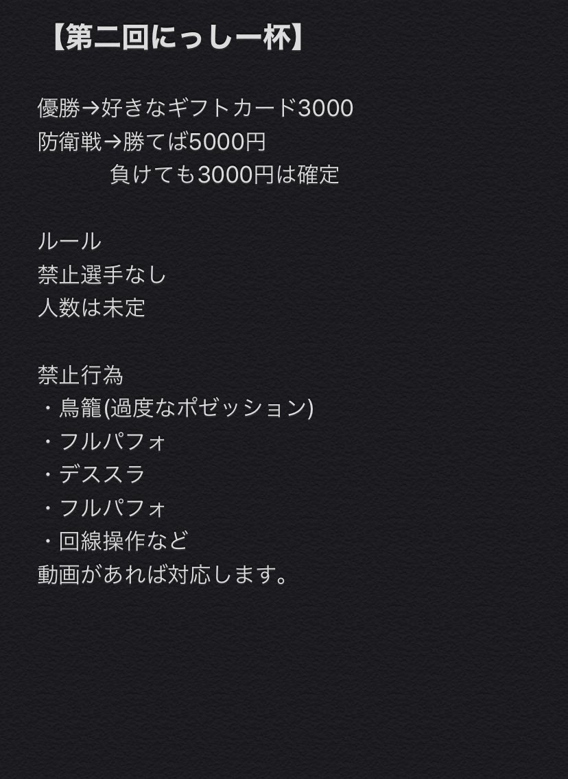 nisijima_minami's tweet photo. 【第二回にっしー杯】

【ルール】
・禁止選手なし
・人数未定

【賞金】
3000円分の好きなギフトカード
防衛戦→勝てば5000円負けても3000円は確定

【条件】
・@nisijima_minami 
    @kaito071726 
    @QcuJc の3人フォロー
・RT 
・リプ

同盟杯後に行います！

#GT大会 https://t.co/QLVpPorN3v
