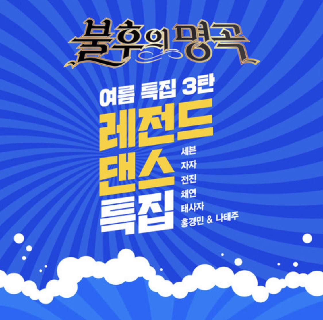 JunJin_official's tweet photo. [★안내]
전진이 참여한 불후의 명곡 - 전설을 노래하다 (여름특집 3탄-레전드 댄스 특집) ‘Wa’ 음원이 공개되었습니다.

지금 음원사이트를 통해 만나보세요. 

▶️ https://t.co/vIG4f4vezz

#신화 #신화창조 #전진 #Wa #KBS  #불후의명곡 https://t.co/Y2ljTobENw