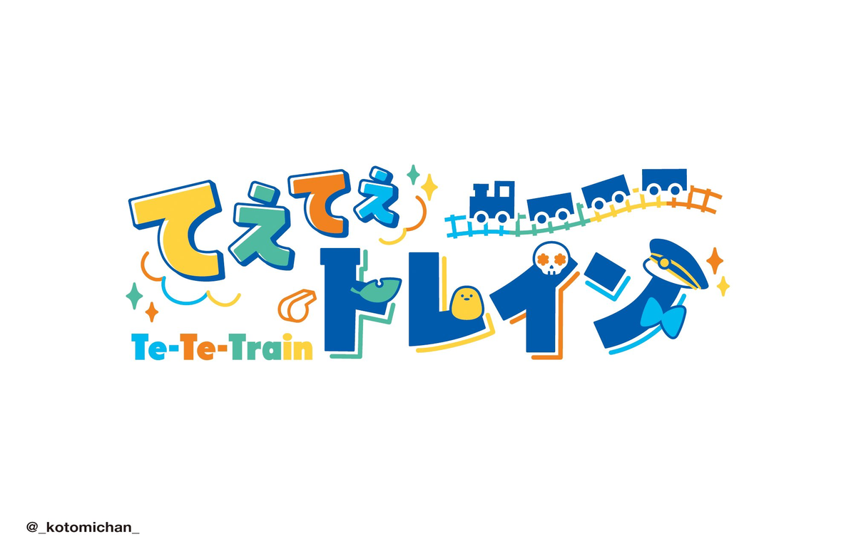 てぇてぇトレイン - さえきやひろ非公式Wiki Wiki*