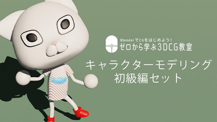 Cgworld Jp على تويتر Pr Blenderオンライン講座 Off Blenderでかわいいキャラクター を作りながら3dcgを学んでみよう キャラクターモデリング編はセットでお得な Off T Co Nyolkffbm5 Cgwjp d Blender Cg初心者 キャラクター T Co Cgworld Jp على تويتر Pr Blenderオンライン講座 Off Blenderでかわいいキャラクター を作りながら3dcgを学んでみよう キャラクターモデリング編はセットでお得な Off T Co Nyolkffbm5 Cgwjp d Blender Cg初心者 キャラクター T Co