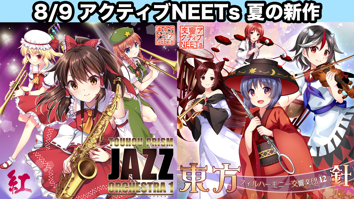 active_neets's tweet photo. 【夏の新作情報】
「東方プリズムジャズオーケストラ」
紅魔郷 × 生演奏ビッグバンドジャズ

「東方フィルハーモニー交響楽団12 針」
輝針城 × 生演奏オーケストラ

8/9の東方名華祭及び各委託店で頒布開始です！ https://t.co/yWZ3ngElo0