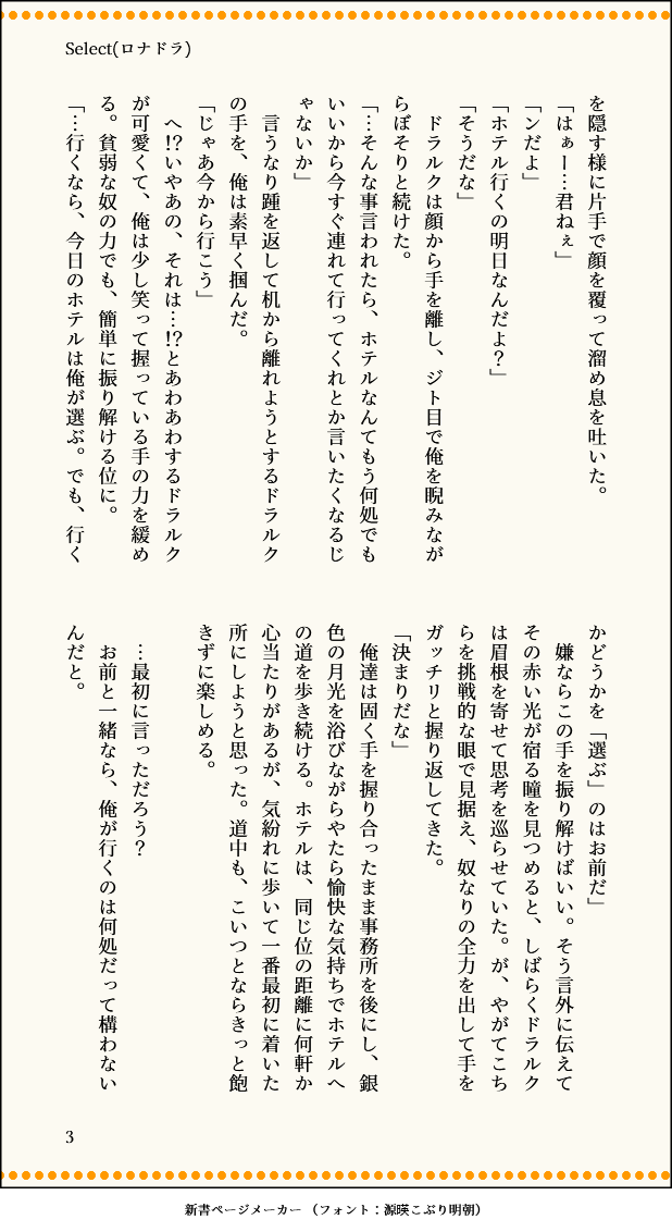 ロナドラSSです。先日あげたSS内で「ラ○ホ検索してどこ行こうか盛り上がる二人」の一文に自分でツボ入って、全く別時間軸のネタとして一本書きました。このネタの為に「新○浜 ラ○ホ」で検索したアホは私です😅 