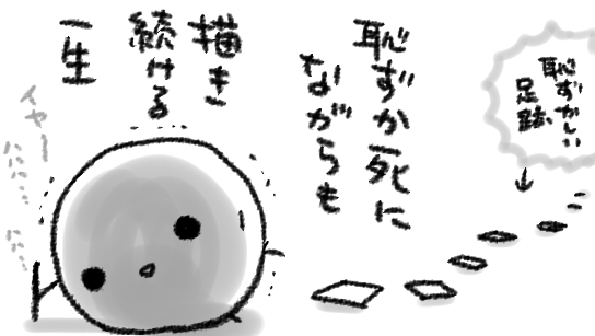 創作において「おっ今のわたしなら余裕で能力あるな～!」みたいな瞬間、いつまでもいつまでもいつまでも来ないので…
振り返れば、その時その時で全力だった筈の、あとから見たら恥ずかしい原稿ばかりがごろごろ転がっているけど、それでも今やらないと、一生は意外に短いんだ… 