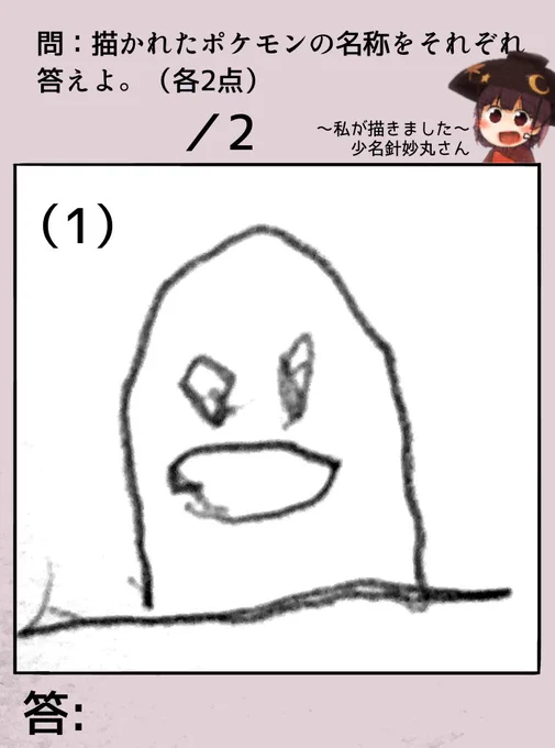 〜針妙丸の楽しいお絵描きクイズ〜
その26

最初の全問正解者にアイコンを描くよ!

【ルール】
・不正解の人は「いいね❤️」が押されるよ!?
・回答は1つに絞ろうね!?
(『AもしくはB』の回答では❌になるよ!) 