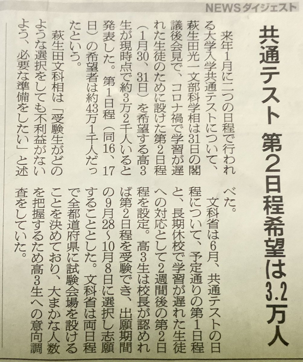 o_aizawa's tweet photo. 共通テストに関する昨日の朝日の夕刊。第2日程を希望する高3生が約3万2000人いるという。今年度までのセンター試験の追試験の受験者数とケタが2つ違う。とにかく、1回目の共通テストが、無事に、そして、公平に行われることを願ってやみません。 https://t.co/dwE8OepATO