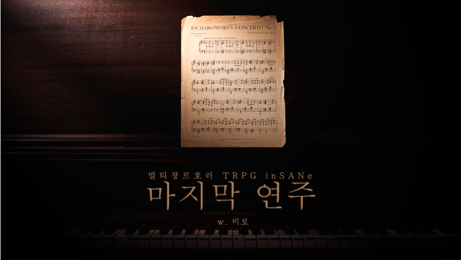 inSANe 시나리오 [마지막 연주]를 배포합니다.
1인 인세인 시나리오 합작에 참여한 시나리오입니다.

눈을 뜨고 보이는 것은 연주회장. 기억은 끊겨있습니다. 어째서 이곳에 있는 거지요? 당신의 [사명]은 연주를 마무리짓는 것입니다.

> 1인 5사이클
posty.pe/jw6ja8