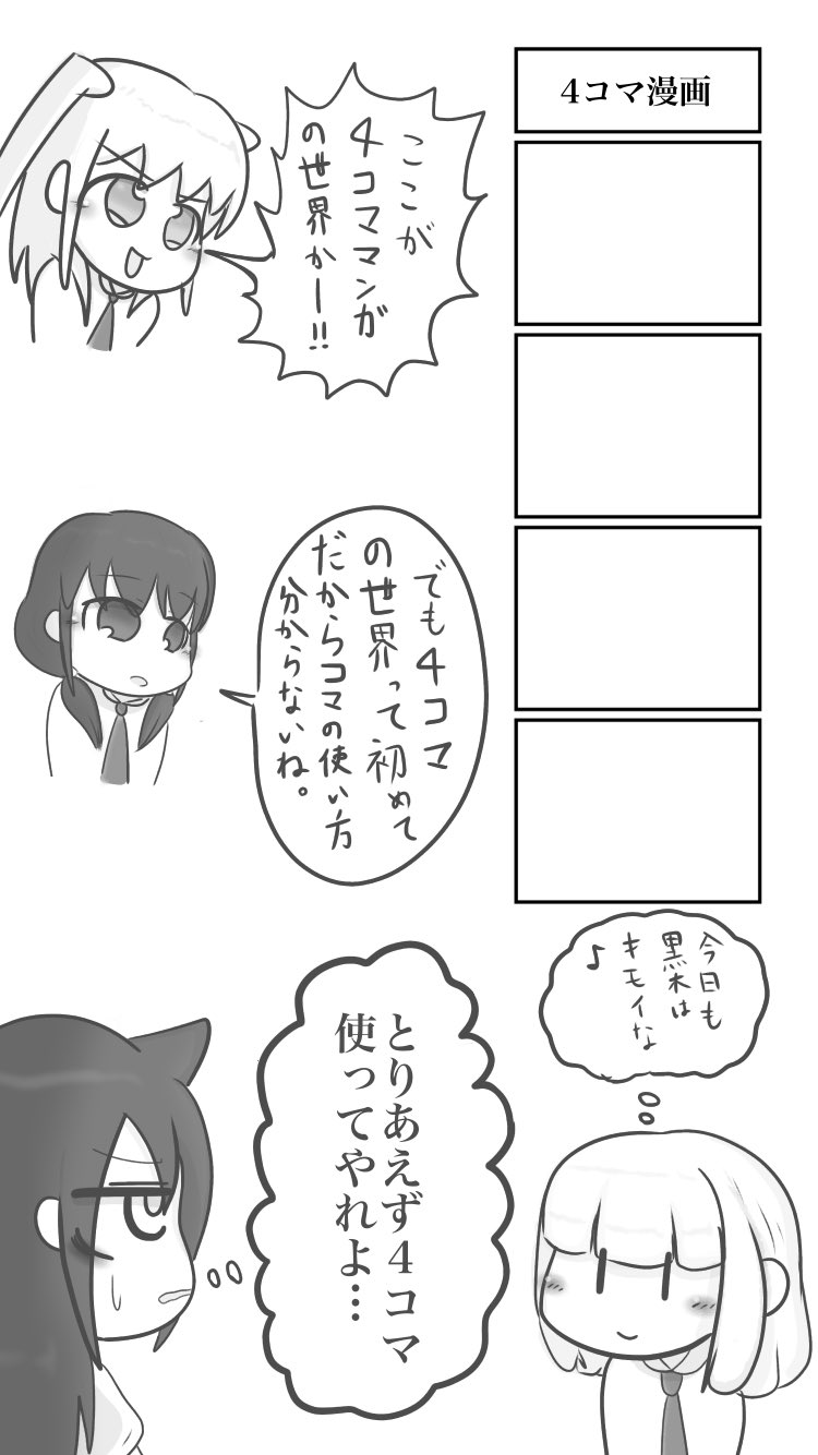 くろゆき わたモテの4コマを描きました わたモテ Watamote 黒木智子 根元陽菜 田村ゆり 内笑美莉 T Co Myw9dscevg Twitter