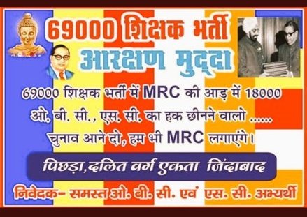 #69k_obc_sc_मांगे_न्याय_योगीजी

Dear Yogi Ji - In 69000 teacher vacancy your govt has killed the reservation for OBC, is your govt bigger than the constitution of India. We want justice for OBC in 69000. <a href="/myogioffice/">Yogi Adityanath Office</a> <a href="/PMOIndia/">PMO India</a> <a href="/kpmaurya1/">Keshav Prasad Maurya</a>
