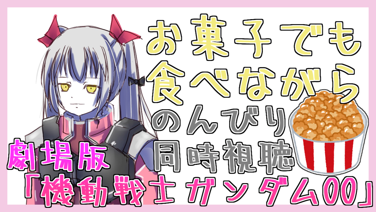 姫熊りぼん Vtuber 25日21 00歌動画 23 00ばとおぺ 24 30asmr V Twitter 21 00 劇場版 機動戦士 ガンダム00 A Wakening Of The Trailblazer をみるのです 準備のため少し早めに始めます 公式さんで24時間無料です T Co Yorcparaj1 姫熊と見たい