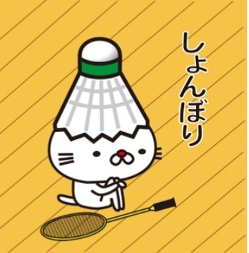 おざきょ 相互rt相互フォロー A Twitter バドミントンが好きな方へ 白猫とバドミントン T Co Yfte6yntsp Lineスタンプ バドミントン部 バドミントン好きと繋がりたい バドミントンやってる人 バドミントン好きな人 バド部 拡散希望rtお願いします