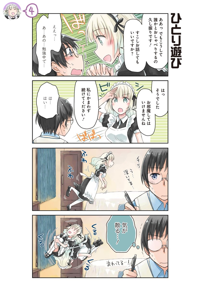 もういっこつなげます～
雑誌では読み切りで掲載していただきました(単行本では1話目になってます)

「夜のメイドさん」単行本第1話
1/3 