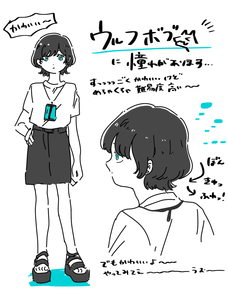 ウルフボブに憧れています 