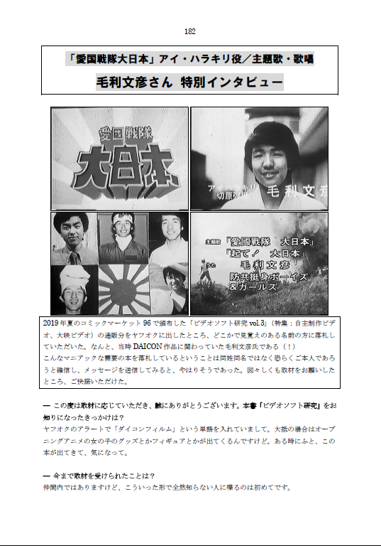 コノシート 8 15資料性博覧会 特集 特別企画 愛国戦隊大日本 アイ ハラキリ役 毛利文彦さん特別インタビュー Daicon Filmの作品に関わり 愛国戦隊大日本 の主題歌も歌った毛利さんに独占インタビュー 恐らく史上初公開のマニアックなお話 コノシート 8 15資料性博覧会 特集 特別企画 愛国戦隊大日本 アイ ハラキリ役 毛利文彦さん特別インタビュー Daicon Filmの作品に関わり 愛国戦隊大日本 の主題歌も歌った毛利さんに独占インタビュー 恐らく史上初公開のマニアックなお話