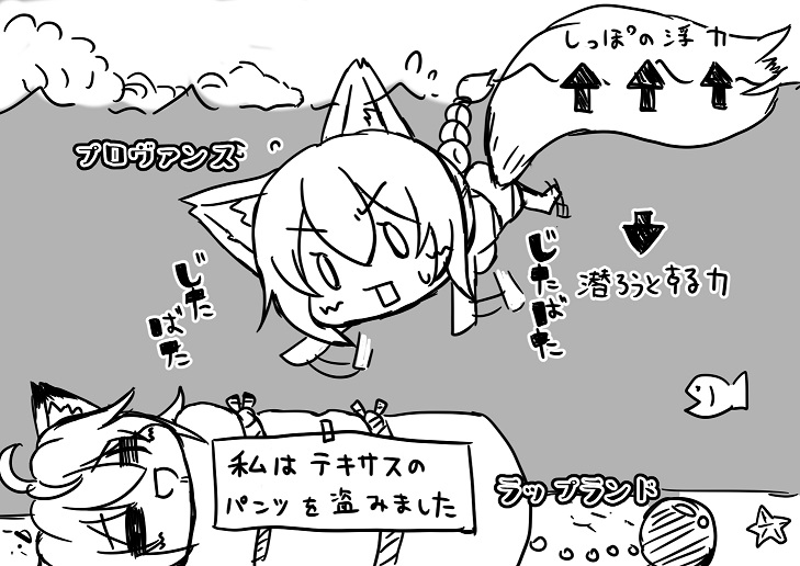 スカイフレア「そのしっぽで潜水を!?」
プロヴァンス「できらぁ!!」 