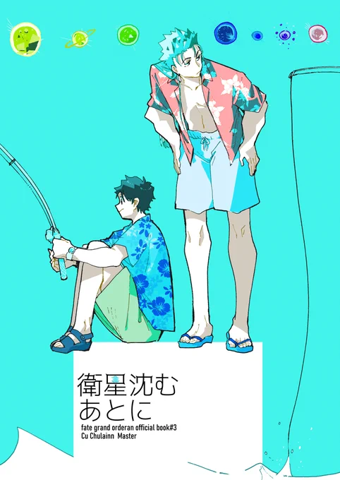 8月9日第29次るーしこの前日ギリまで吟味しますが、当日の新刊情報です。夜のラスベガスでキャスニキとぐだ男くんがプールサイドで夜食食べながら釣りする話です。通販情報とお取り置き諸々下記に続けていきます。
無理のないお求めをして頂けたら幸いです。↓ https://t.co/Jm398REkzN 
