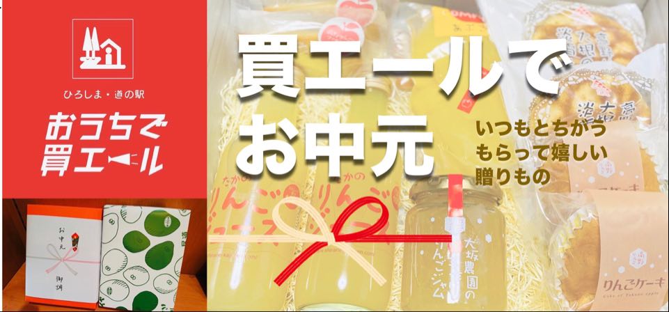 地域の真心がこもった野菜やスイーツをお届け お中元の季節です お世話になった方 なかなか会えない遠方に住んでいる家族や友人 08 02 中区の行政 広島県 まいにちを豊かに りっち