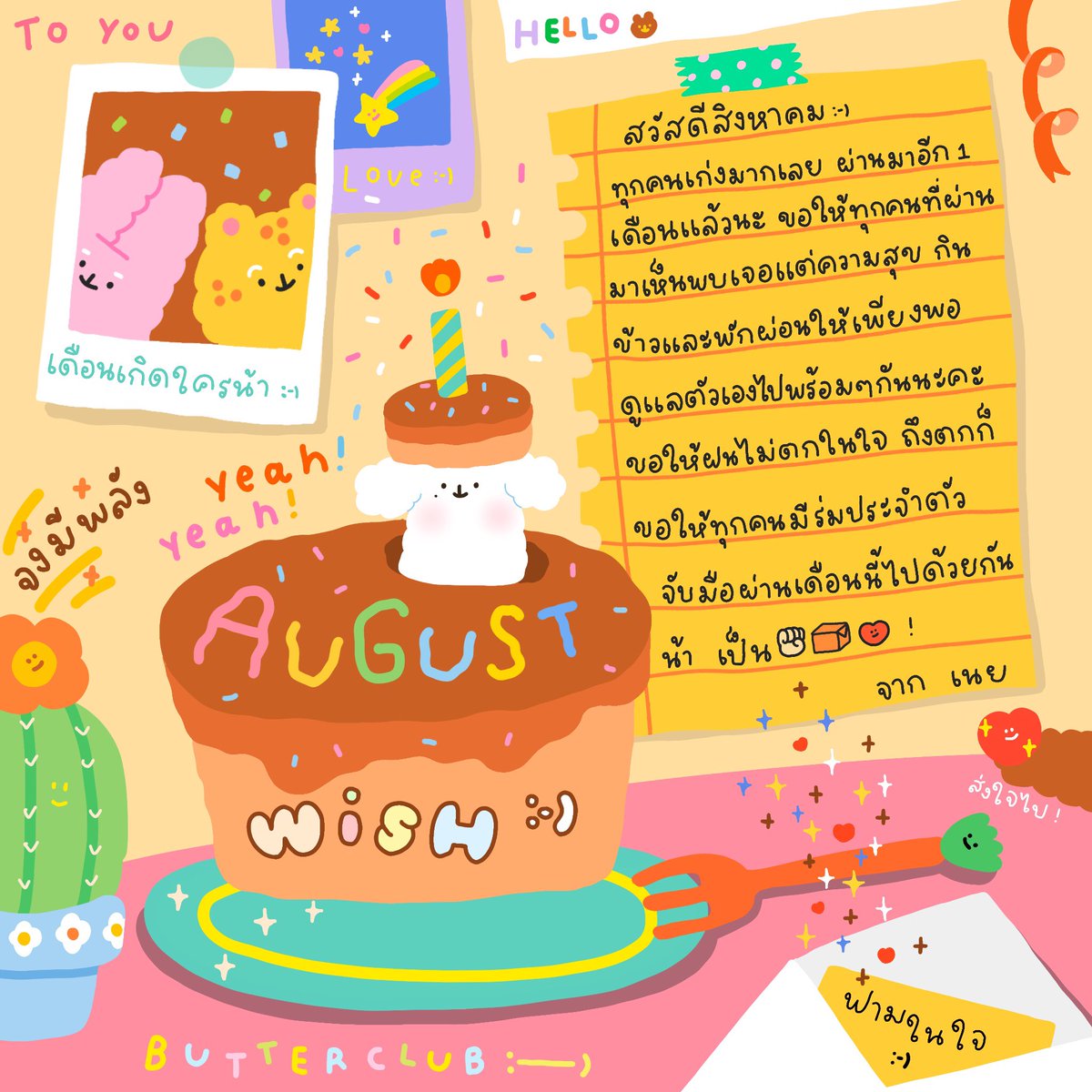 ตะเอ๋สิงหาคม🌻🥕✨
ขอให้เป็นเดือนที่ใจดีและใจเย็น ขอให้มีแต่เสียงหัวเราะ และยังคงให้ไม่ปวดหลังเช่นเดิม ;—; 
(ไม่ผมร่วงด้วย) แข็งแรงทั้งกายและใจเลยค่ะ! เพี้ยงๆๆๆๆ 🥳🌷 
— #AugustWish ☁️