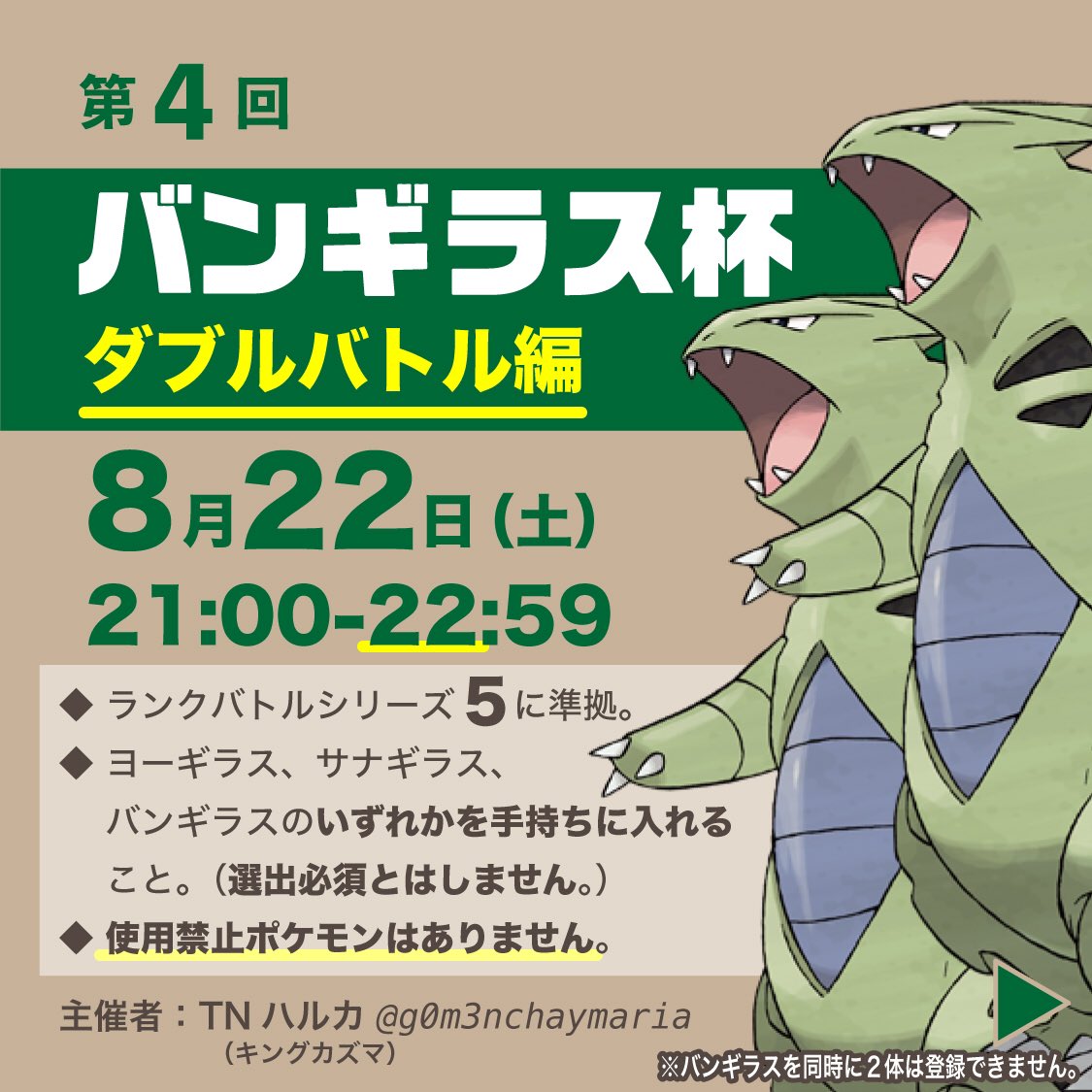 Tnハルカ バンギラス杯主催 お待たせしました 第4回 バンギラス杯 を開催いたします みなさん奮ってご参加ください 8 22 土 21 00 22 59 ルールはダブルランクマs5準拠 ギラスのどれかを手持ちに入れる 選出 は必須ではありません Tnハルカ バンギラス杯主催 お待たせしました 第4回 バンギラス杯 を開催いたします みなさん奮ってご参加ください 8 22 土 21 00 22 59 ルールはダブルランクマs5準拠 ギラスのどれかを手持ちに入れる 選出 は必須ではありません