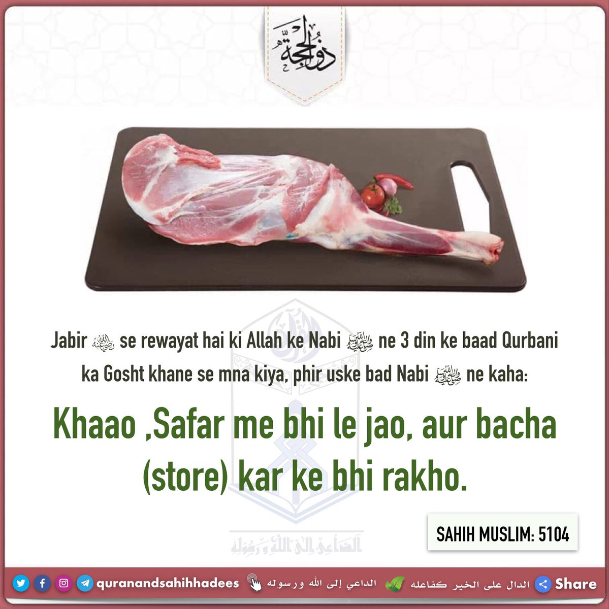Authentichadis's tweet photo. #quranandsahihhadees #Slaughtering_animal #meatlover #Eid_ul_Azha #Make_a_provision #keep_it #Flesh_of_Sacrificed #festival
#الداعي_إلى_الله_ورسوله #لحم_الأضحية #لحمة_العيد #ذبيحة_العيد #يوم_الأضحى #يوم_الذبيحة #كلوا_واشربوا_ولا_تسرفوا #كلوا_من_طيبات_مارزقناكم #وتزودوا #وادخروا https://t.co/4ul5gLqTiD