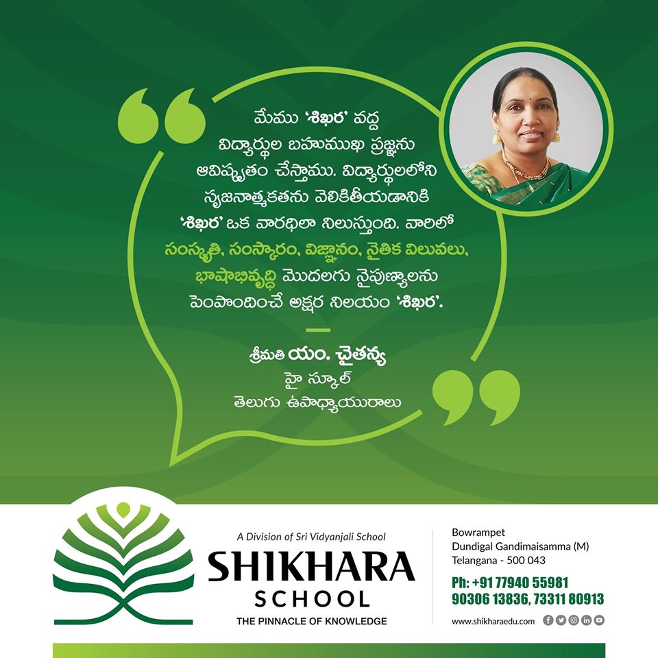 shikharaedu's tweet photo. మేము ‘శిఖర’ వద్ద విద్యార్థుల బహుముఖ ప్రజ్ఞను ఆవిష్కృతం చేస్తాము. విద్యార్థులలోని సృజనాత్మకతను వెలికితీయడానికి 'శిఖర' ఒక వారధిలా నిలుస్తుంది. వారిలో సంస్కృతి, సంస్కారం, విజ్ఞానం, నైతిక విలువలు, భాషాభివృద్ధి మొదలగు నైపుణ్యాలను పెంపొందించే అక్షర నిలయం 'శిఖర".
#Telugulearning https://t.co/D7lHzn7g4P