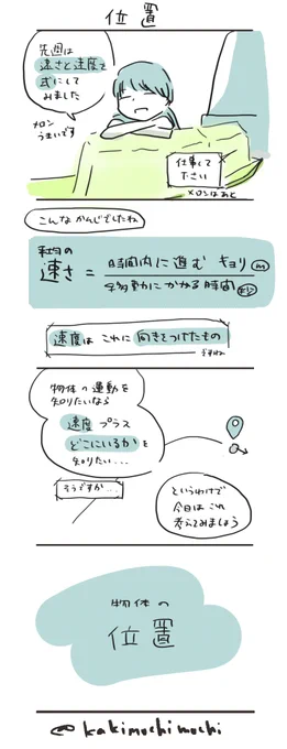 #コルクラボマンガ専科  
#かきもちの1日1枚 No.80-2
物理基礎マンガ「位置」 