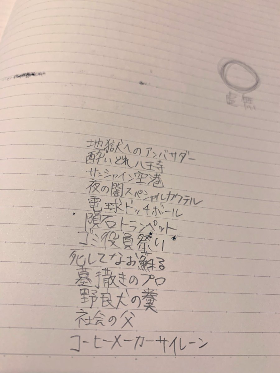 水廃的うごる 病んでる時に書いた米津玄師の歌詞にありそうでない文字列が出てきた