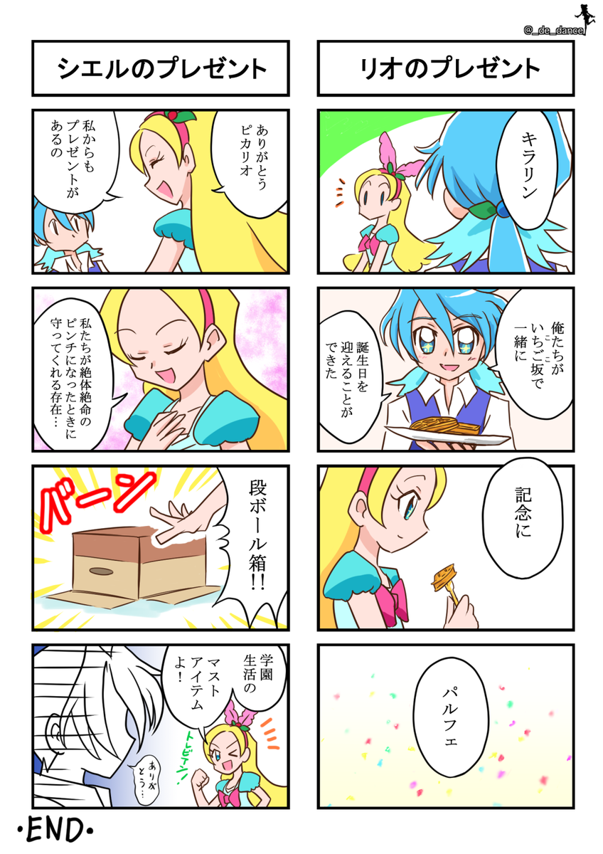 2日遅れだけど、誕生日おめでとう!!

※4コマの設定は48話～49話間の誕生日
#キュアパルフェ生誕祭2020 #キラ星シエル生誕祭2020
#ピカリオ生誕祭2020 