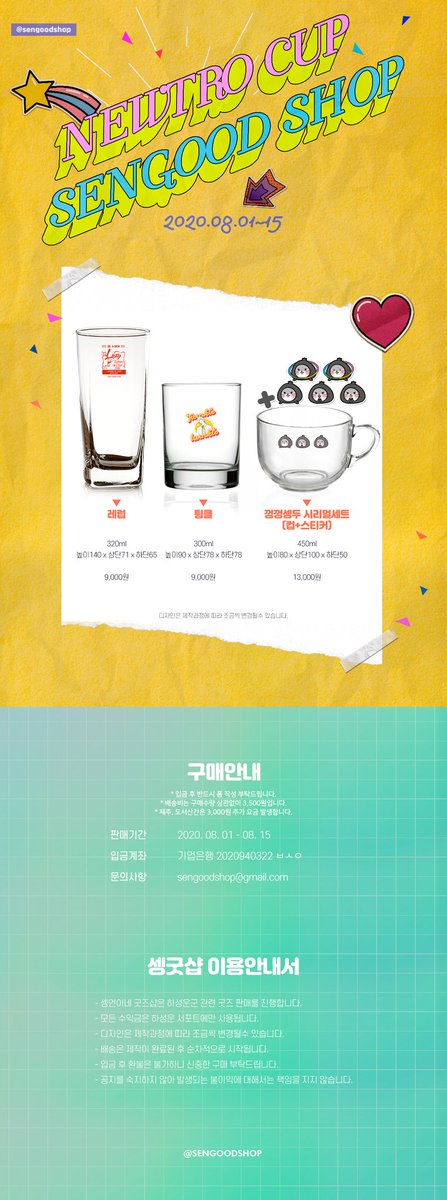 [🥃] 셍굿샵 뉴트로컵 OPEN (~8/15)

위플레이2 하성운 껑껑이를 닮은 껑껑셍두 시리얼컵도 준비했으니 놓치지 마세요🥟

☁️구매기간: 8/1 ~ 8/15
☁️구매폼: url.kr/ZtYH5v

💞본 공지를 RT 하시면 추첨을 통해 세분께 컵을 증정합니다💞

#하성운 #HASUNGWOON #굿즈 #컵 #뉴트로컵 #셍두