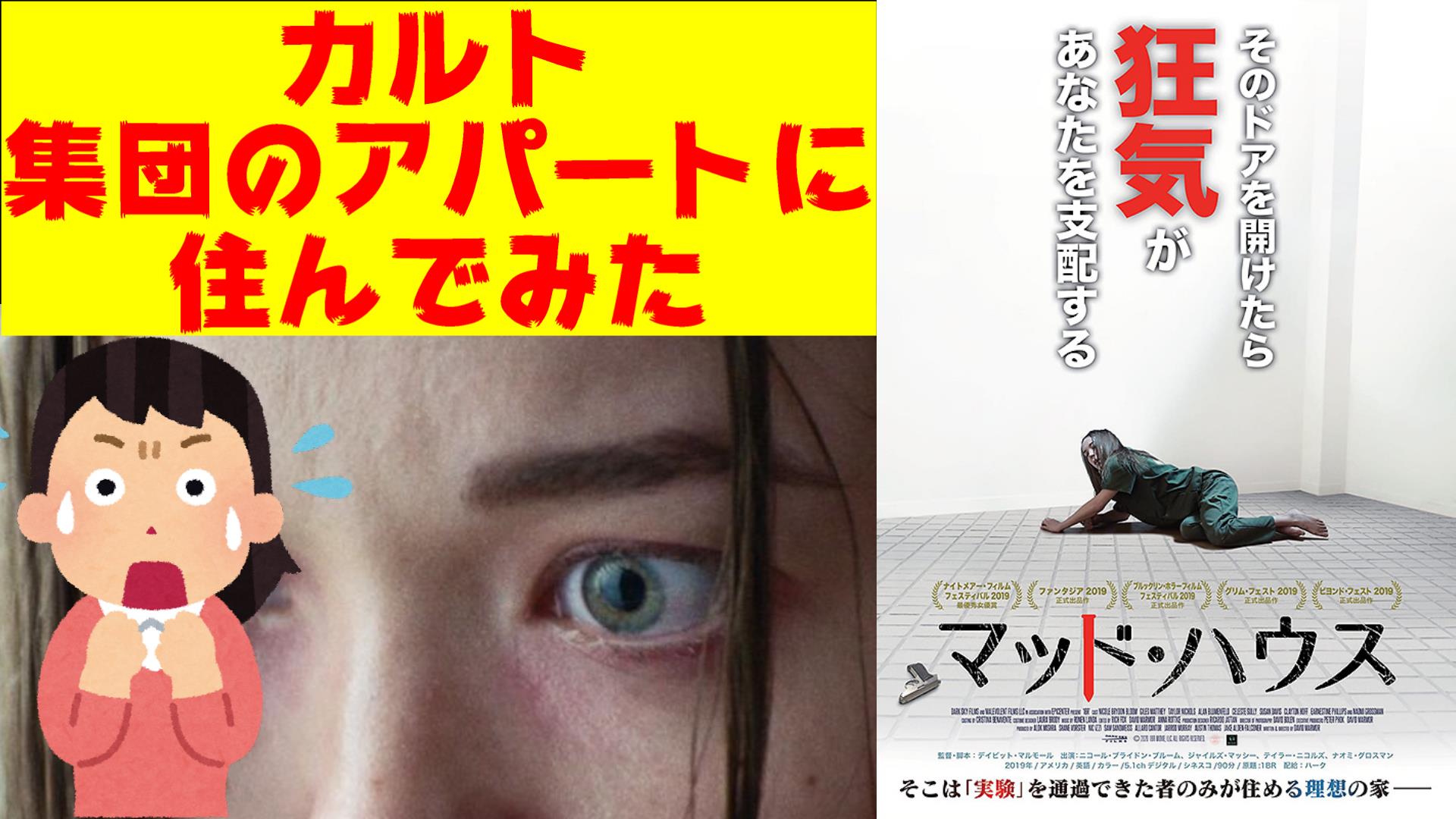 七尾与史 ミステリ作家youtuber 意外と怖かった カルト集団のアパートに住んでみた的な映画 マッド ハウス を語ってます 人ってどうやって洗脳されていくのか カルト怖すぎ T Co Wdmyegbw9r T Co 13pob8yru8 Twitter