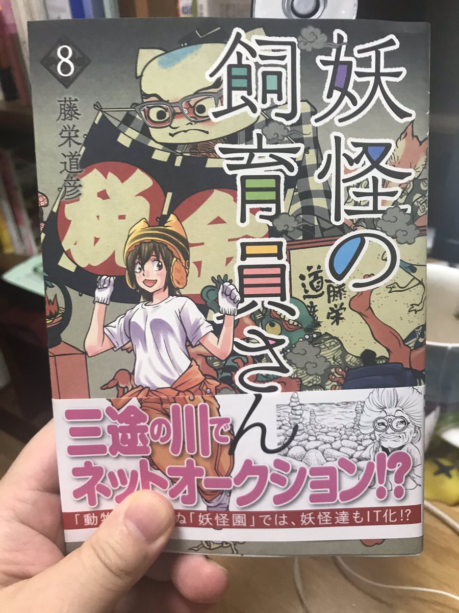 そんなわけで、あの弁護士さんもこのフェミニストさんも読んでいる「妖怪の飼育員さん」8巻は8月6日発売ですので、よろしくお願いします。 