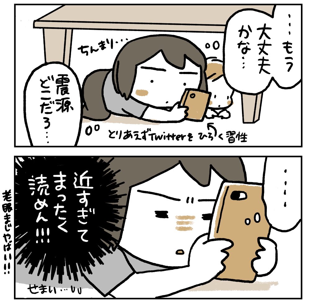 先日の地震速報のときの漫画です。とにかく近すぎてだめなやつ #育児関係ない漫画 #コミックエッセイ #漫画が読めるハッシュタグ 