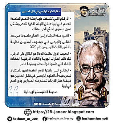 صحيفة المانيفستو الإيطالية: حفتر هو المتهم الرئيسي في قتل المدنيين حسب الوقائع التي وثقتها الأمم المتحدة