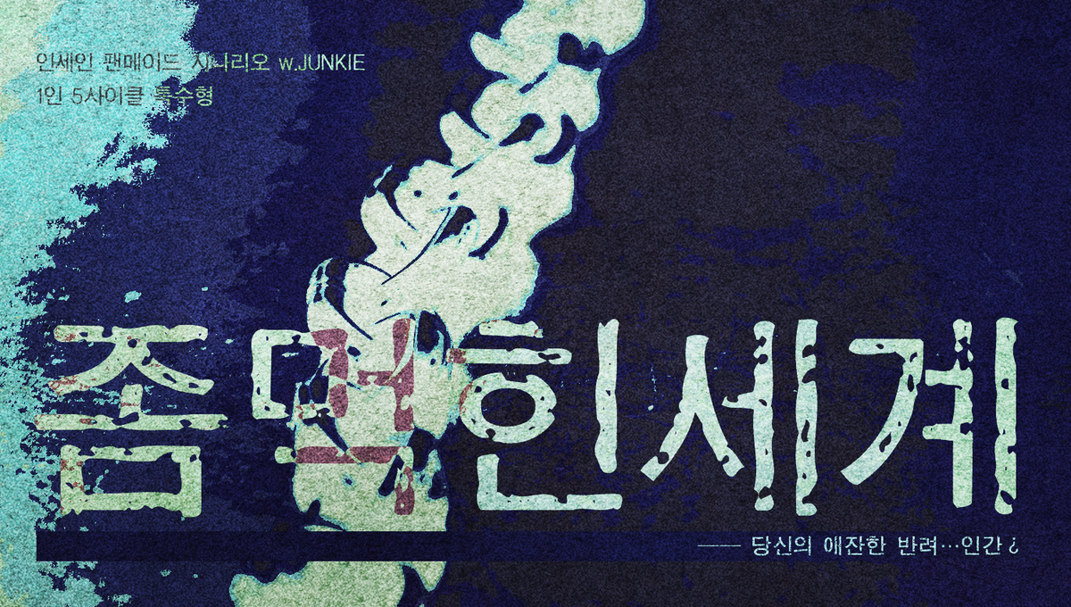 인세인inSANe 시나리오 「 좀먹힌 세계 」를 배포합니다. 인세인 1인 시나리오 합작에 참여한 시나리오입니다. 1인 5사이클 특수형 시나리오이며, 좀비인 NPC가 등장합니다. 아래로 공개 사명이 이어집니다.

junkie113.postype.com/post/7457964

시나리오 카드는 익명님 지원입니다, 감사합니다!