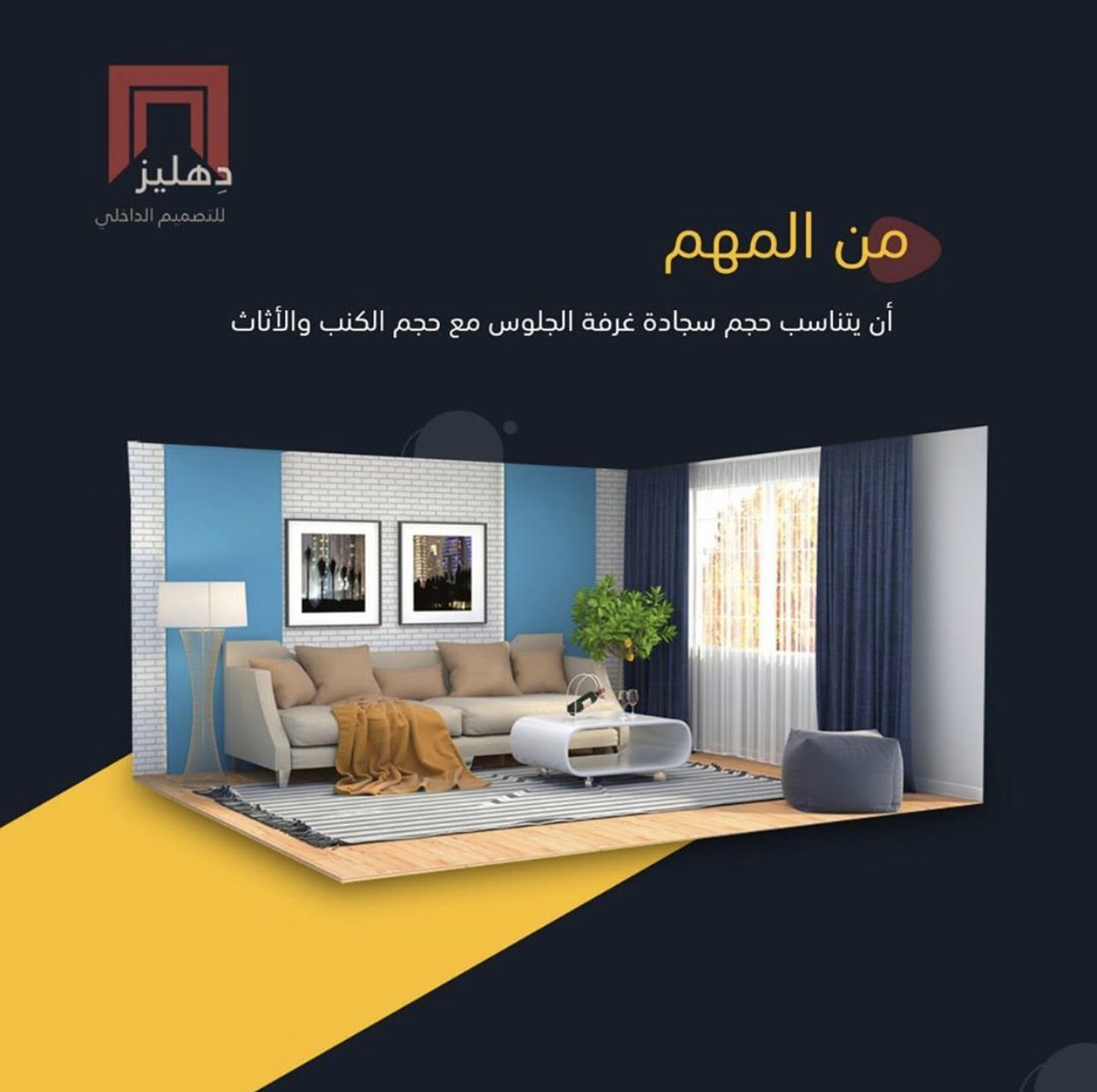 dahliz_design's tweet photo. يوصي مصممو الديكور في دهليز بأن تلامس السجادة الأقدام الأماميه للكنب لكيلا تبدو صغيرة مقارنة بأثاث غرفة الجلوس .
#دهليز 
#تصميم
#تصميم_داخلي 
#ديكورات_داخلية https://t.co/NZKQklXBKl