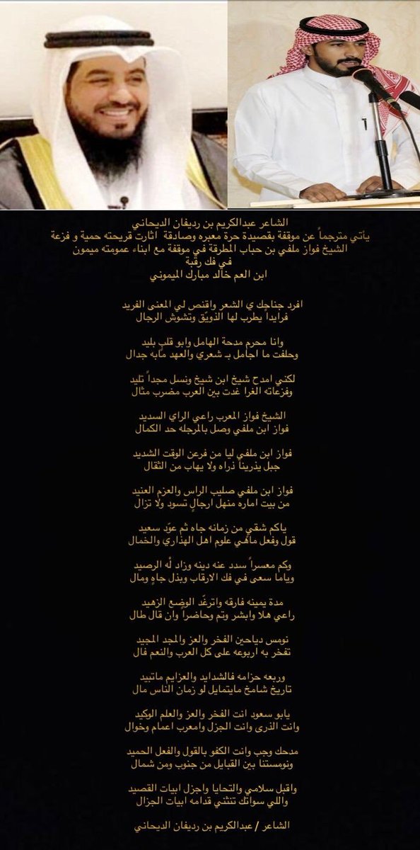 تطبيق الدياحين الرسمي (@aldaiheen) on Twitter photo قصيدة مهداه من
الشاعر عبدالكريم بن رديفان الديحاني
لشيخ فواز ملفي بن حباب المطرقه
<a href="/fwazalmutrkka/">د . فواز ملفي المطرقه</a> قصيدة مهداه من
الشاعر عبدالكريم بن رديفان الديحاني
لشيخ فواز ملفي بن حباب المطرقه
<a href="/fwazalmutrkka/">د . فواز ملفي المطرقه</a>