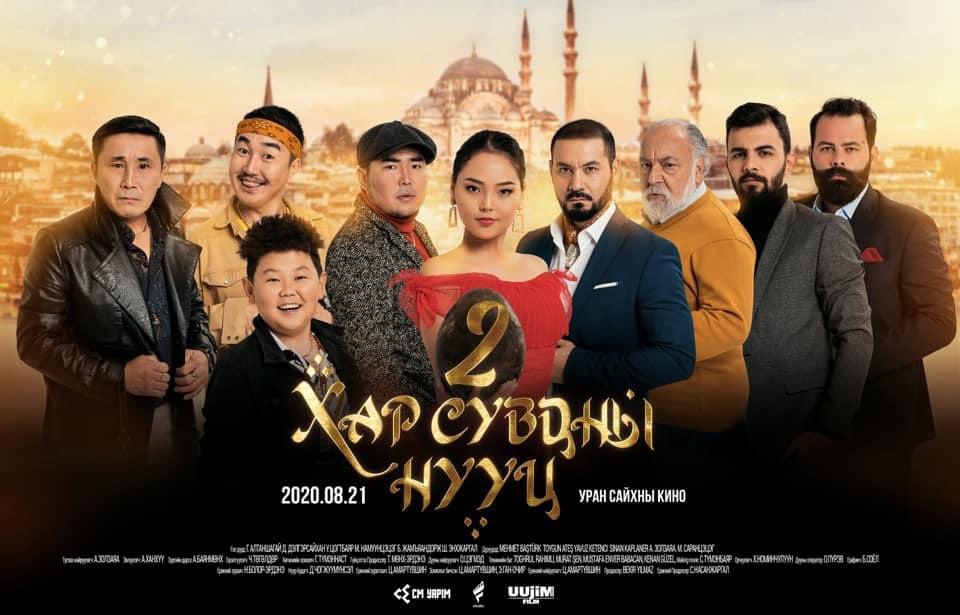 NasaaSara's tweet photo. ТВ6 телевизийн дэргэдэх “Уужим фильм" болон "Fstudio" "Cm Yapim" хамтын бүтээл
"ХАР СУВДНЫ НУУЦ 2" УСК-ны албан ёсны постер хүргэж байна. 2020оны 8-р сарын 21-ний өдрөөс бүх кино театруудын дэлгэцнээ гарахад бэлэн боллоо.
#UUJIM_FILM #FSTUDIO #CM_YAPIM https://t.co/faPHpE6yun