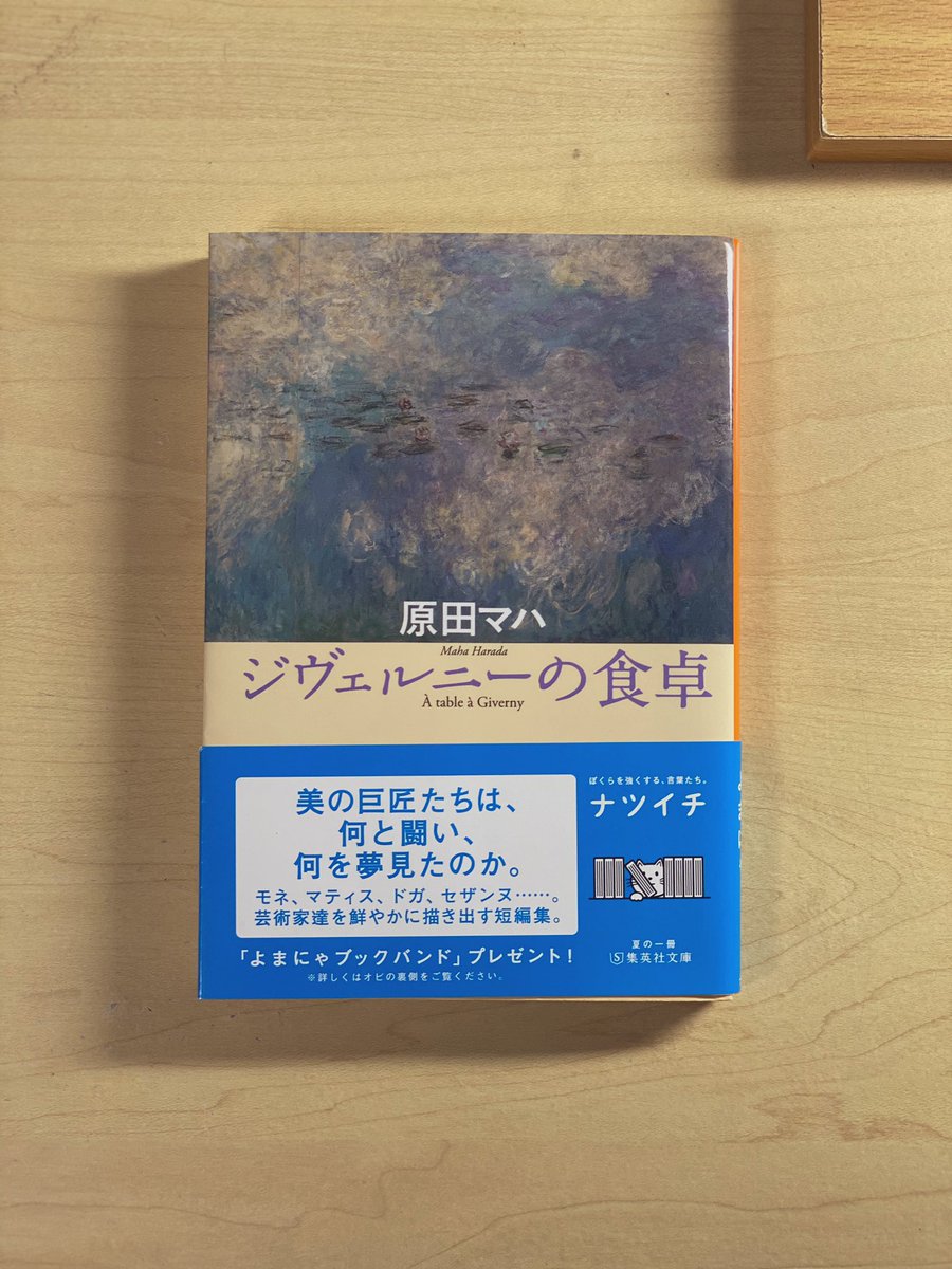 ジヴェルニーの食卓 ジヴェルニーの食卓