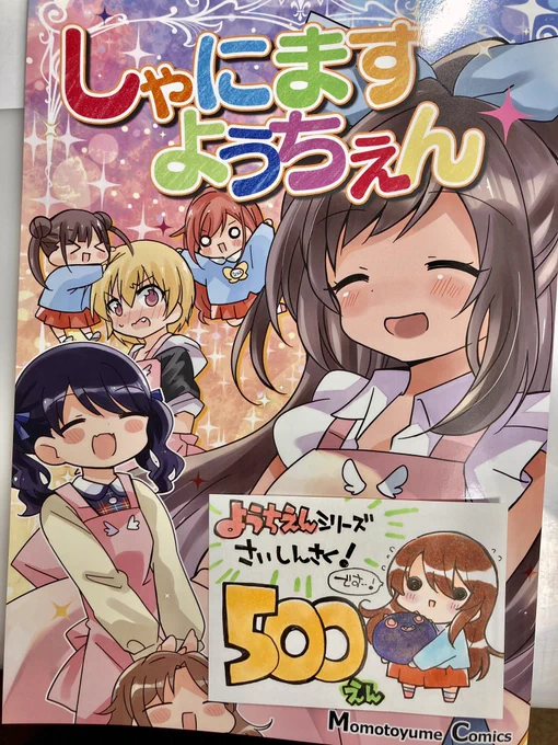 明日開催のサンクリに参加いたします〜!( ' ▽ ` )ノ新刊「しゃにますようちえん」と今までの既刊も持っていきます!久しぶりのイベント、どうぞお待ちしております…!? 