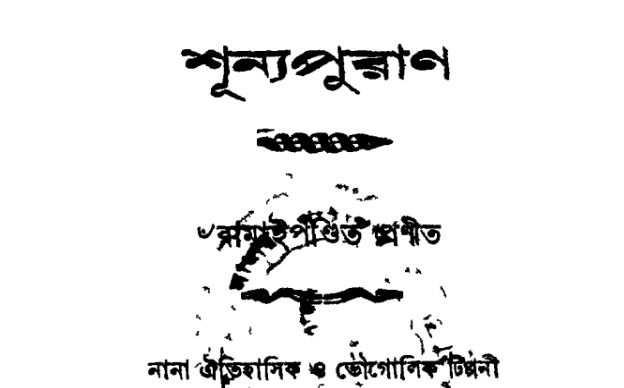 Islamic resurgence in Rarh Bengal can be traced from various liturgical sources & scriptures. Most important & popular among them are Shunya Puran and Dharma Puja Bidhan, authored by Ramai Pandit.