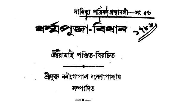 Islamic resurgence in Rarh Bengal can be traced from various liturgical sources & scriptures. Most important & popular among them are Shunya Puran and Dharma Puja Bidhan, authored by Ramai Pandit.