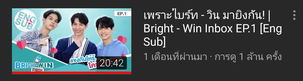 Bright Win Inbox EP1 | เพราะไบร์ท-วินมายิงกันอีพีนี้ได้น้องเฟิร์สมาเป็นแขกรับเชิญ เทปนี้พี่ไบ๊เหมือน ผปค มาดูแลเด็กเลย(ซีนน่ารัก : "พี่ไบ๊จ๋า~" ที่แสนน้วย คนพี่ยอมมารับโทษแต่โดยดี)ยอดวิว : 1 ล้านวิวLink : YT Ltv  http://tv.line.me/v/14551026  #ไบร์ทวิน