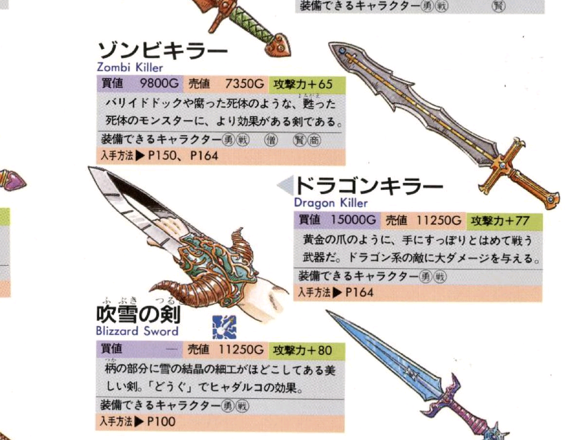 ドラクエ2で初登場のドラゴンキラー。 ドラゴンのウロコが硬いのなら