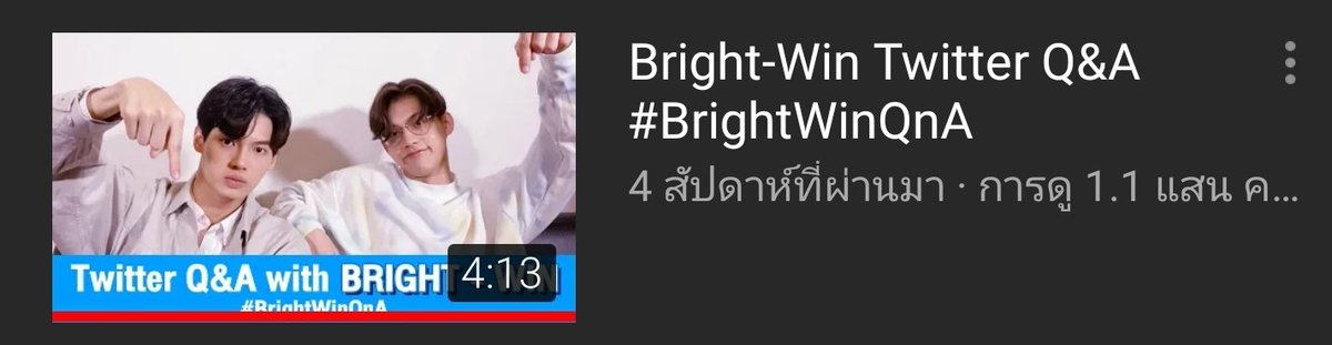 Bright-Win twitter Q&Aยอดวิวค่อนข้างน้อย น่าจะเพราะจริงๆคลิปนี้ทางเจมเพิ่งรวมเอามาลงในช่องยูทูป ว่างๆไปดูได้นะคะ เหมือนนั่งดูแด๊ดดี้ไบ๊ เอาแฟนเด็กมานั่งคุยชีวิตส่วนตัวกันงุ้งงิ้งๆ สองคน มันน่ารักหนุบหนิบใจมากๆยอดวิว : 1.1 แสนวิวLink :  #ไบร์ทวิน