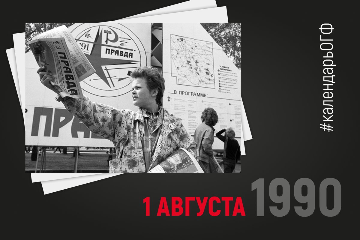 1 августа 1990 года вступил в силу Закон о печати, принятый Верховным советом Советского Союза. Он объявил средства массовой информации свободными и отменил цензуру.
#календарьОГФ #цензура #СМИ #история #ссср #пресса