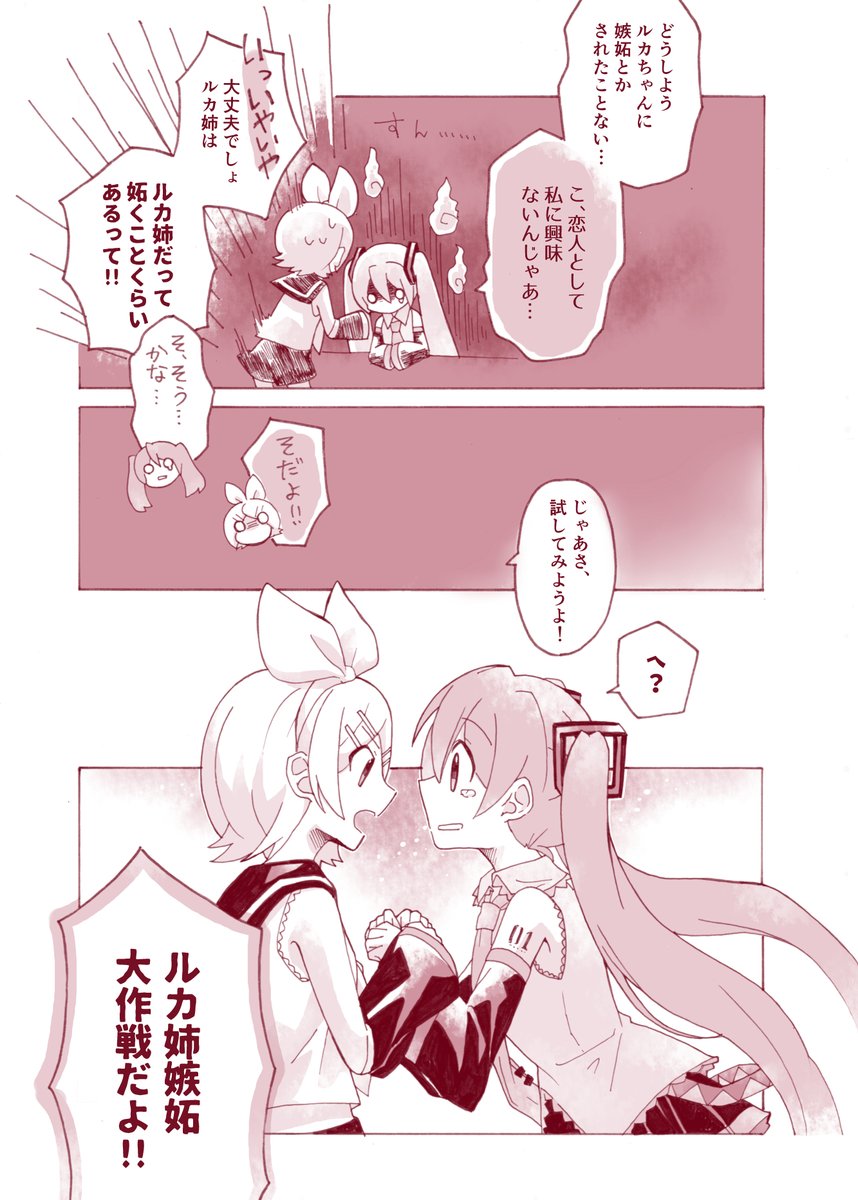 大人彼女なルカさんに妬かれてみたいミクさんとリンちゃんの大作戦マンガ①
あたまわるいどたばたネギトロ漫画です?(②はでき次第…) 