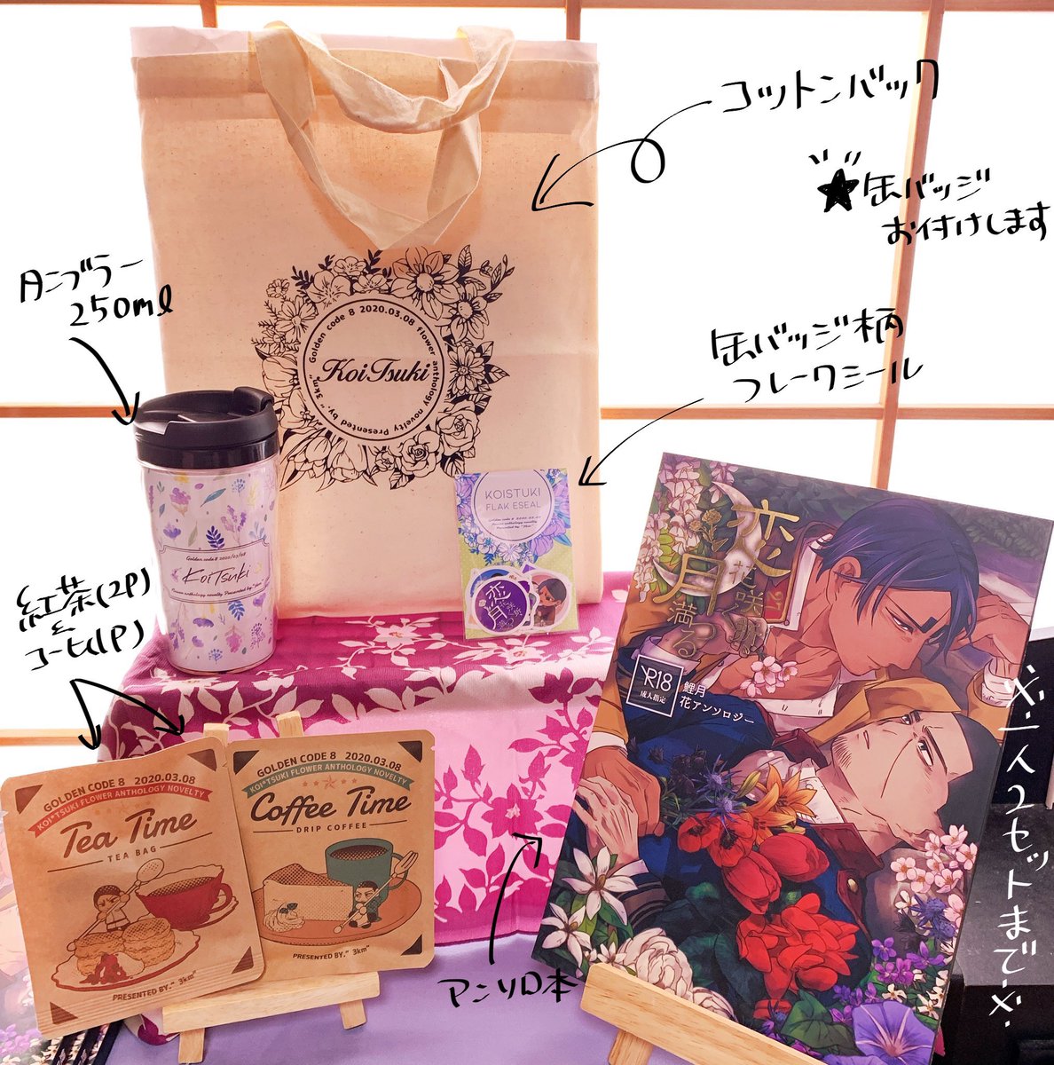 Flower_koitsuki's tweet photo. 【ノベルティ紹介】
BOOTHにて販売中のノベルティセットにはコットントート・タンブラー・紅茶パック・珈琲パック・缶バッジ柄フレークシール・ランダム缶バッジの計6点のノベルティを同封させていただいております
また、とらのあな様での委託分はランダム缶バッジのみノベルティとして同封となります https://t.co/OPsbe5gW3a