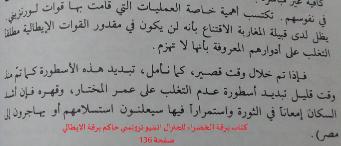 salahelmaghrib1's tweet photo. من #تاريخ_سليم الذي وثقه اعدائها
الجنرال الايطالي تروتسي يقول في مذكراته المعروفة ببرقة الخضراء
ان اخضاع السكان يتطلب تبديد اسطورتين 
اسطورة ادوار المغاربة السلميين التي لا تهزم كما تم من قب�� تبديد اسطورة عمر المختار الذي لا يمكن التغلب عليه https://t.co/grIyRd2SXc