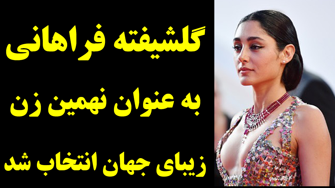روانشناسی برای زندگی On Twitter خبر فوری گلشیفته فراهانی به عنوان نهمین زن زیبای جهان انتخاب شد لینک مستقیم کلیپ Https T Co Cfkbbwxe6x Https T Co I3h2zl5ony Twitter