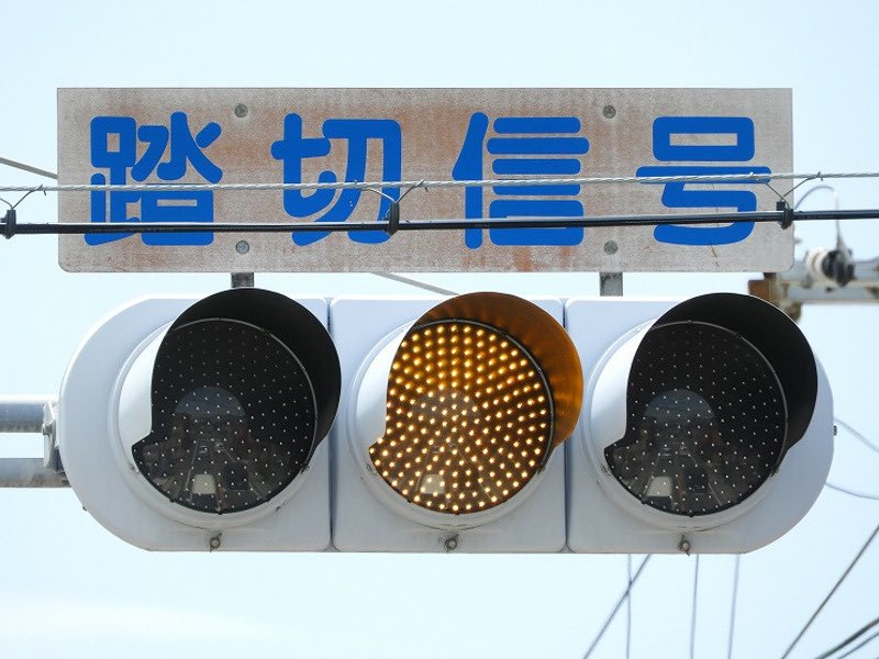 EnjoySignal's tweet photo. 今日は、踏切信号の青信号が光るタイミングを知っておこう。

う〜ん…。     黄色いね❗️

じゃ！👋    〜おわり〜
#信号機を楽しむページ https://t.co/OJVQTj8u3Q